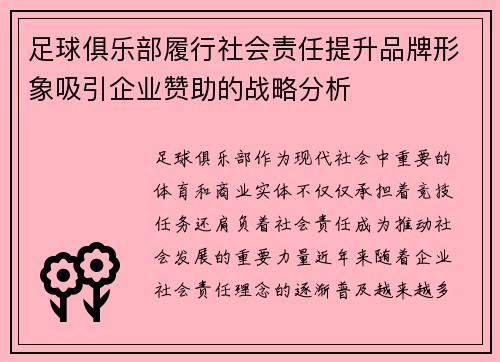 足球俱乐部履行社会责任提升品牌形象吸引企业赞助的战略分析