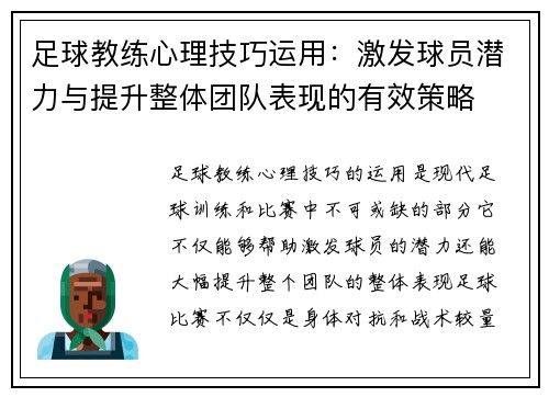 足球教练心理技巧运用：激发球员潜力与提升整体团队表现的有效策略