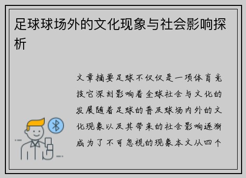 足球球场外的文化现象与社会影响探析