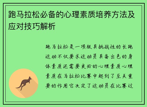 跑马拉松必备的心理素质培养方法及应对技巧解析