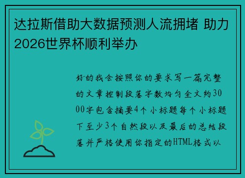 达拉斯借助大数据预测人流拥堵 助力2026世界杯顺利举办 达拉斯借助大数据预测人流拥堵 助力2026世界杯顺利举办