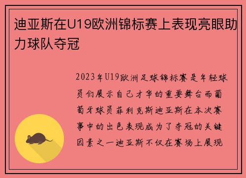 迪亚斯在U19欧洲锦标赛上表现亮眼助力球队夺冠