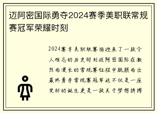 迈阿密国际勇夺2024赛季美职联常规赛冠军荣耀时刻 迈阿密国际勇夺2024赛季美职联常规赛冠军荣耀时刻