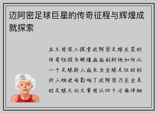 迈阿密足球巨星的传奇征程与辉煌成就探索