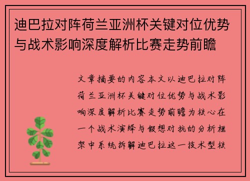 迪巴拉对阵荷兰亚洲杯关键对位优势与战术影响深度解析比赛走势前瞻