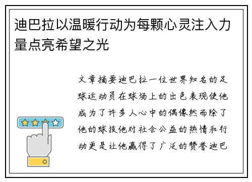 迪巴拉以温暖行动为每颗心灵注入力量点亮希望之光 迪巴拉以温暖行动为每颗心灵注入力量点亮希望之光