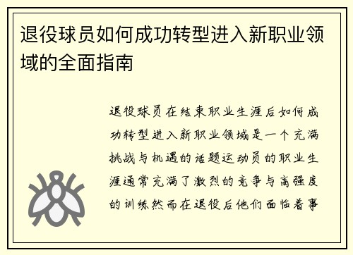 退役球员如何成功转型进入新职业领域的全面指南