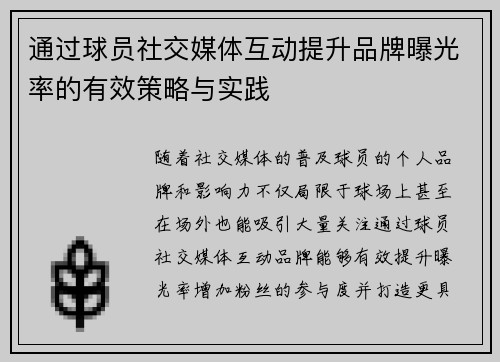 通过球员社交媒体互动提升品牌曝光率的有效策略与实践