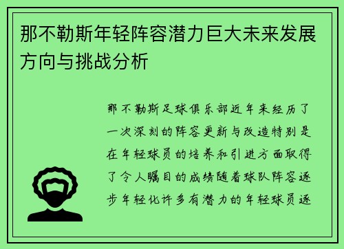 那不勒斯年轻阵容潜力巨大未来发展方向与挑战分析