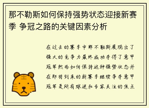 那不勒斯如何保持强势状态迎接新赛季 争冠之路的关键因素分析 那不勒斯如何保持强势状态迎接新赛季 争冠之路的关键因素分析