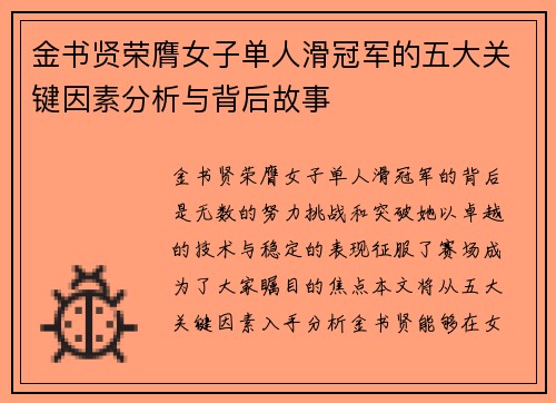 金书贤荣膺女子单人滑冠军的五大关键因素分析与背后故事