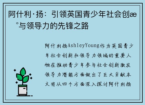 阿什利·扬:引领英国青少年社会创新与领导力的先锋之路 阿什利·扬:引领英国青少年社会创新与领导力的先锋之路