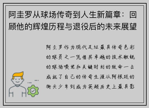 阿圭罗从球场传奇到人生新篇章：回顾他的辉煌历程与退役后的未来展望