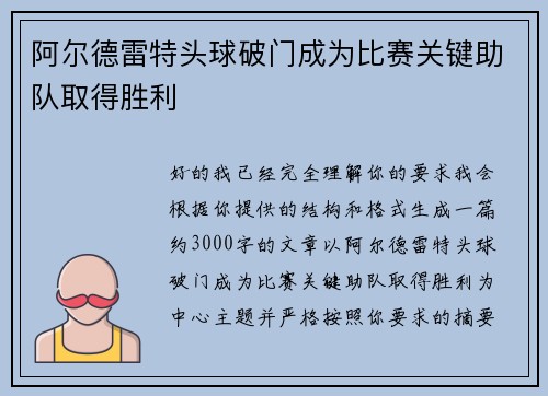 阿尔德雷特头球破门成为比赛关键助队取得胜利
