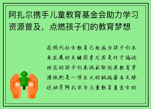 阿扎尔携手儿童教育基金会助力学习资源普及，点燃孩子们的教育梦想