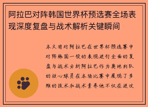 阿拉巴对阵韩国世界杯预选赛全场表现深度复盘与战术解析关键瞬间