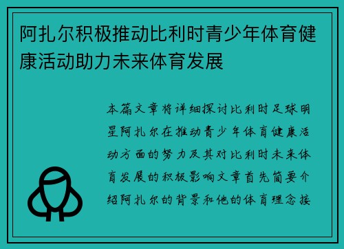 阿扎尔积极推动比利时青少年体育健康活动助力未来体育发展