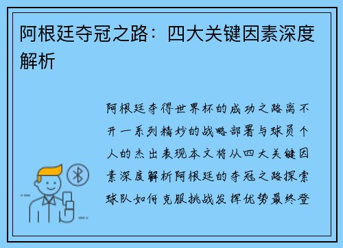 阿根廷夺冠之路:四大关键因素深度解析 阿根廷夺冠之路:四大关键因素深度解析