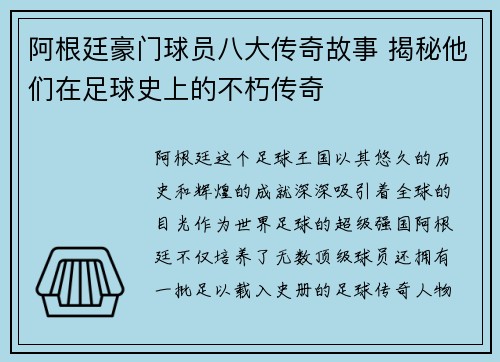 阿根廷豪门球员八大传奇故事 揭秘他们在足球史上的不朽传奇