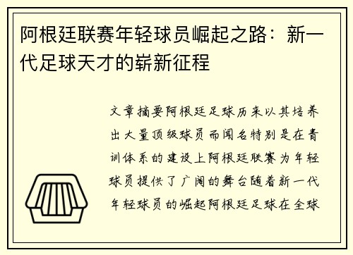 阿根廷联赛年轻球员崛起之路：新一代足球天才的崭新征程