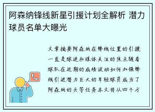 阿森纳锋线新星引援计划全解析 潜力球员名单大曝光