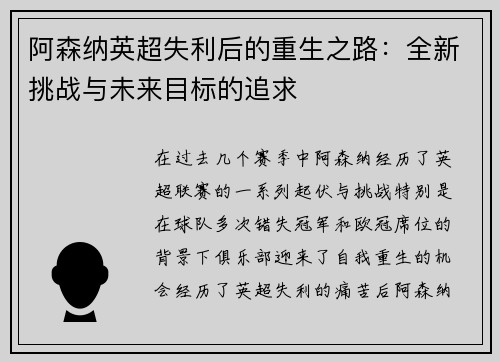 阿森纳英超失利后的重生之路：全新挑战与未来目标的追求