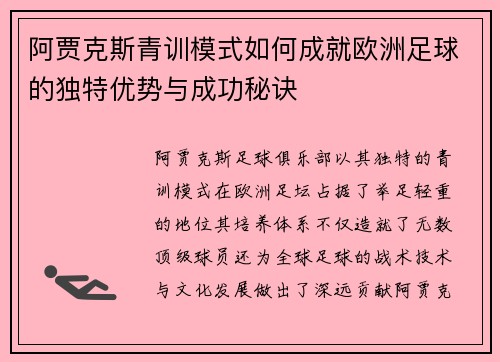 阿贾克斯青训模式如何成就欧洲足球的独特优势与成功秘诀 阿贾克斯青训模式如何成就欧洲足球的独特优势与成功秘诀