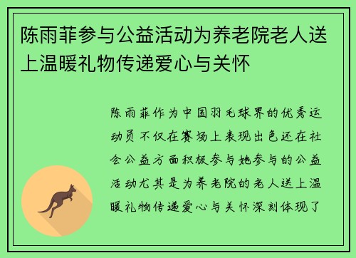 陈雨菲参与公益活动为养老院老人送上温暖礼物传递爱心与关怀