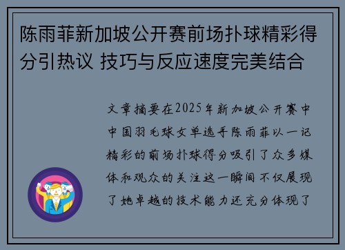 陈雨菲新加坡公开赛前场扑球精彩得分引热议 技巧与反应速度完美结合 陈雨菲新加坡公开赛前场扑球精彩得分引热议 技巧与反应速度完美结合
