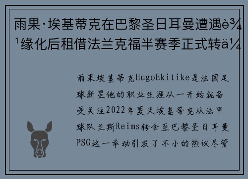 雨果·埃基蒂克在巴黎圣日耳曼遭遇边缘化后租借法兰克福半赛季正式转会 雨果·埃基蒂克在巴黎圣日耳曼遭遇边缘化后租借法兰克福半赛季正式转会