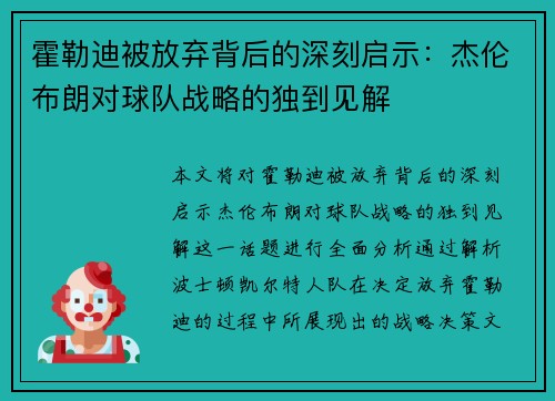 霍勒迪被放弃背后的深刻启示：杰伦布朗对球队战略的独到见解