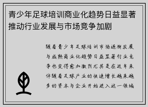 青少年足球培训商业化趋势日益显著推动行业发展与市场竞争加剧