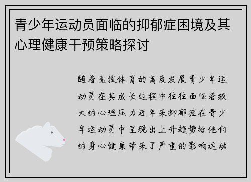 青少年运动员面临的抑郁症困境及其心理健康干预策略探讨
