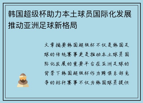 韩国超级杯助力本土球员国际化发展推动亚洲足球新格局 韩国超级杯助力本土球员国际化发展推动亚洲足球新格局