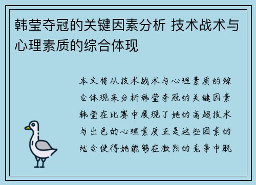 韩莹夺冠的关键因素分析 技术战术与心理素质的综合体现