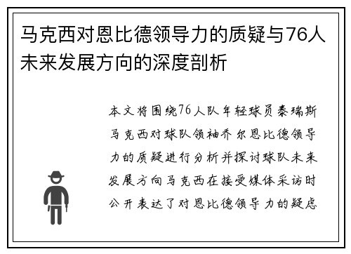 马克西对恩比德领导力的质疑与76人未来发展方向的深度剖析