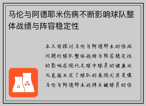 马伦与阿德耶米伤病不断影响球队整体战绩与阵容稳定性