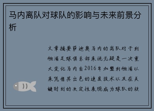 马内离队对球队的影响与未来前景分析
