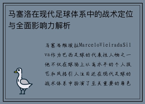 马塞洛在现代足球体系中的战术定位与全面影响力解析 马塞洛在现代足球体系中的战术定位与全面影响力解析