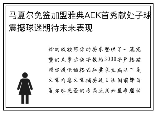 马夏尔免签加盟雅典AEK首秀献处子球震撼球迷期待未来表现