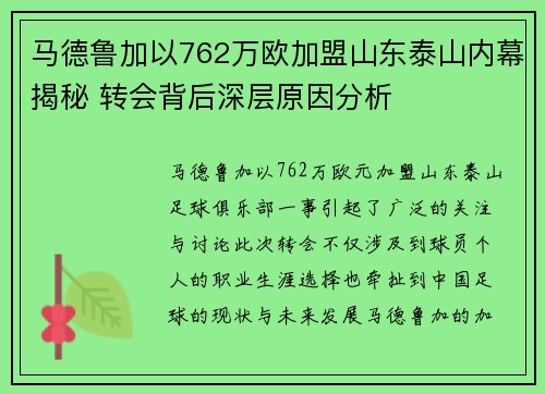 马德鲁加以762万欧加盟山东泰山内幕揭秘 转会背后深层原因分析