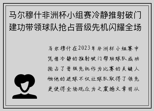 马尔穆什非洲杯小组赛冷静推射破门建功带领球队抢占晋级先机闪耀全场 马尔穆什非洲杯小组赛冷静推射破门建功带领球队抢占晋级先机闪耀全场