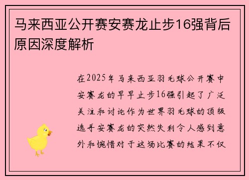 马来西亚公开赛安赛龙止步16强背后原因深度解析 马来西亚公开赛安赛龙止步16强背后原因深度解析
