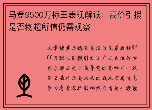 马竞9500万标王表现解读:高价引援是否物超所值仍需观察 马竞9500万标王表现解读:高价引援是否物超所值仍需观察