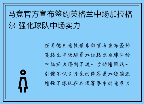 马竞官方宣布签约英格兰中场加拉格尔 强化球队中场实力