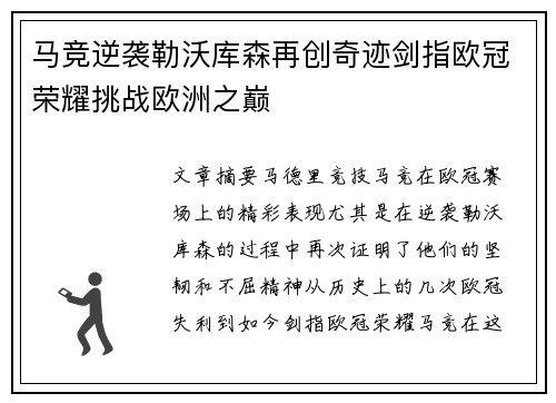 马竞逆袭勒沃库森再创奇迹剑指欧冠荣耀挑战欧洲之巅