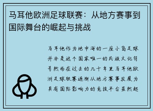 马耳他欧洲足球联赛：从地方赛事到国际舞台的崛起与挑战