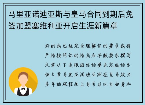 马里亚诺迪亚斯与皇马合同到期后免签加盟塞维利亚开启生涯新篇章 马里亚诺迪亚斯与皇马合同到期后免签加盟塞维利亚开启生涯新篇章