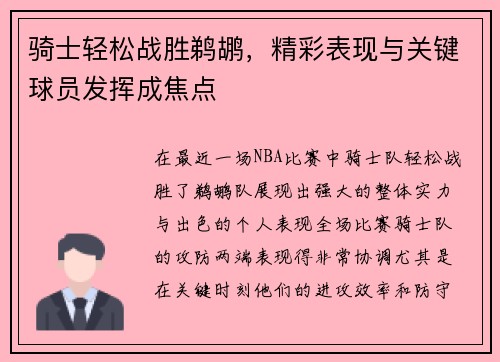 骑士轻松战胜鹈鹕，精彩表现与关键球员发挥成焦点