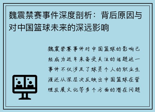 魏震禁赛事件深度剖析：背后原因与对中国篮球未来的深远影响